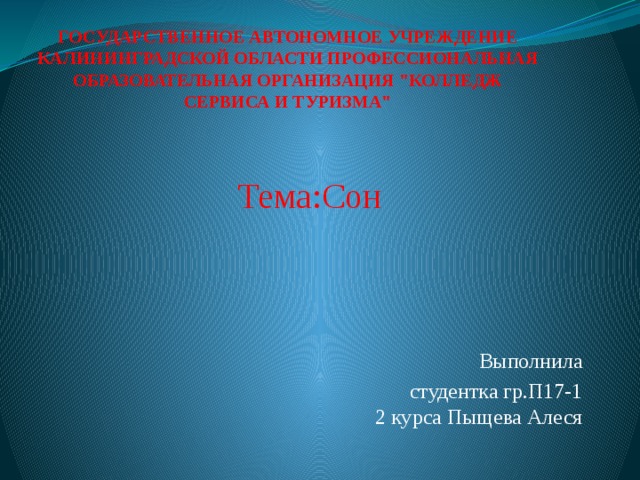 ГОСУДАРСТВЕННОЕ АВТОНОМНОЕ УЧРЕЖДЕНИЕ КАЛИНИНГРАДСКОЙ ОБЛАСТИ ПРОФЕССИОНАЛЬНАЯ ОБРАЗОВАТЕЛЬНАЯ ОРГАНИЗАЦИЯ 