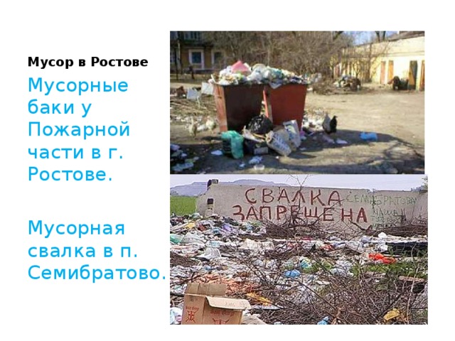 Мусор в Ростове Мусорные баки у Пожарной части в г. Ростове. Мусорная свалка в п. Семибратово. 