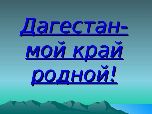 Дагестан-мой край родной! 