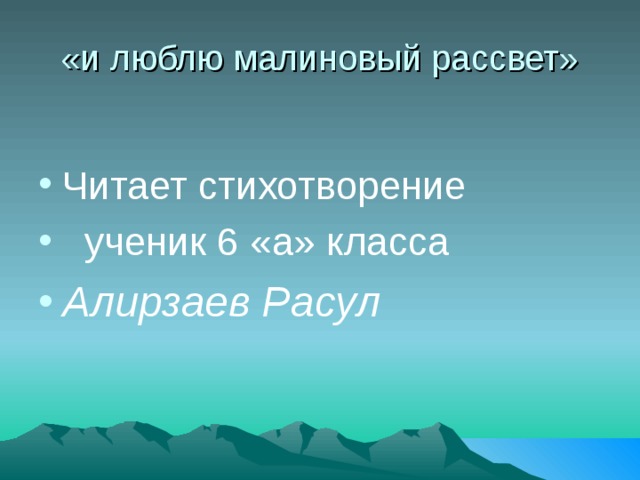 «и люблю малиновый рассвет» Читает стихотворение  ученик 6 «а» класса Алирзаев Расул 