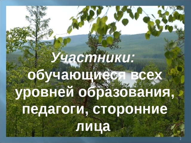 Участники: обучающиеся всех уровней образования, педагоги, сторонние лица    