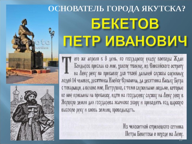 ОСНОВАТЕЛЬ ГОРОДА ЯКУТСКА?  