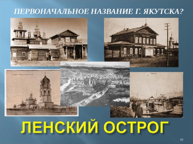 ПЕРВОНАЧАЛЬНОЕ НАЗВАНИЕ Г. ЯКУТСКА?  