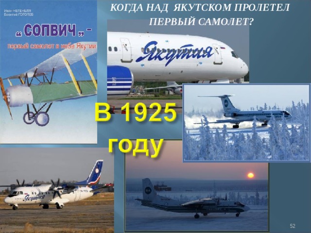 КОГДА НАД ЯКУТСКОМ ПРОЛЕТЕЛ ПЕРВЫЙ САМОЛЕТ?  