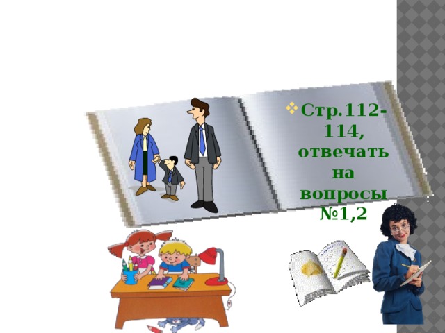 Домашнее задание Стр.112-114, отвечать на вопросы №1,2  