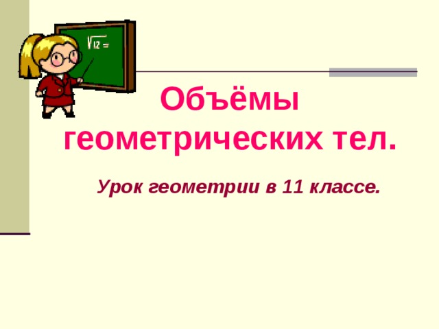 Объёмы геометрических тел. Урок геометрии в 11 классе. 