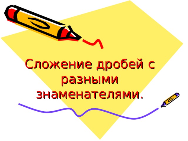 Сложение дробей с разными знаменателями. 