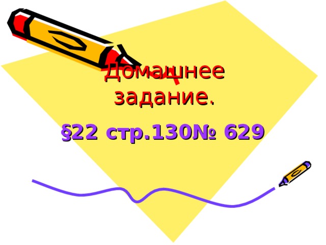 Домашнее задание. § 22 стр.130№ 629 