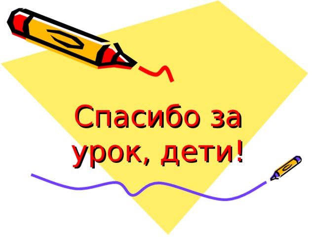 Спасибо за урок, дети! 