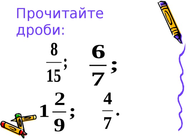 Прочитайте дроби: 