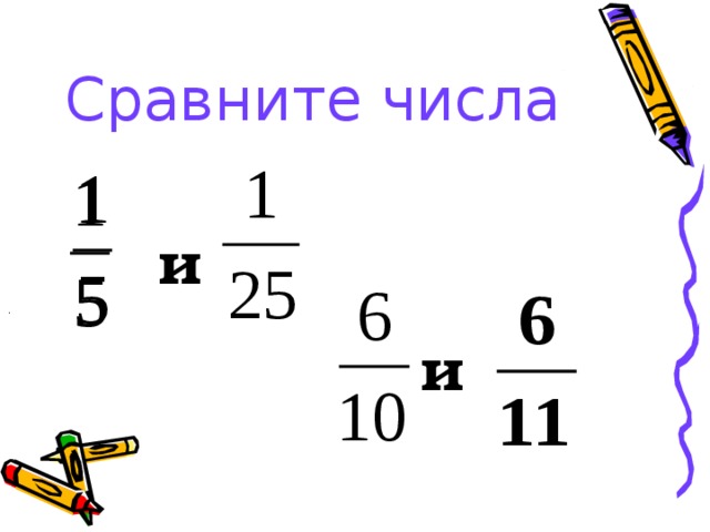 Сравните числа   и .   и  