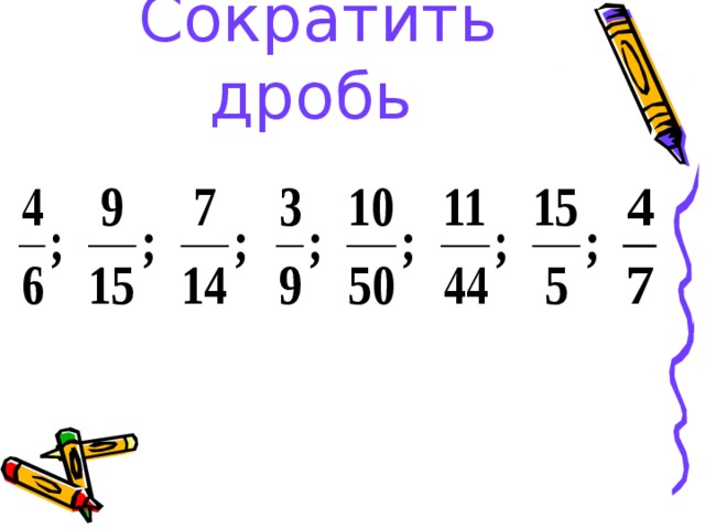 Сократить дробь  