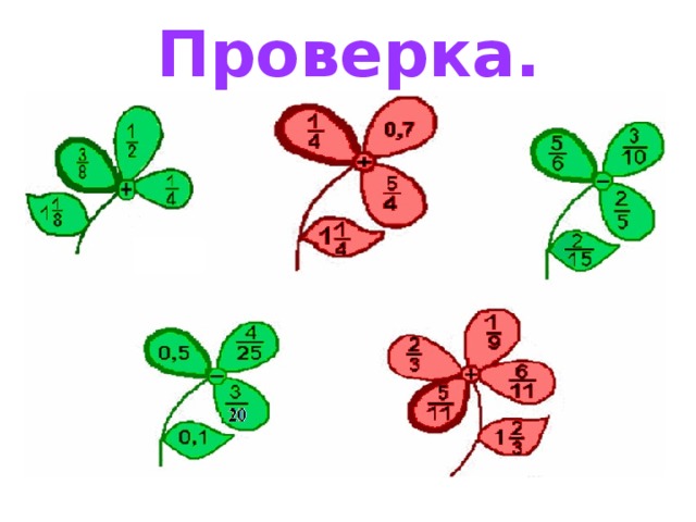 Проверка. 