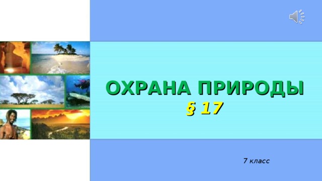 ОХРАНА ПРИРОДЫ § 17 7 класс 
