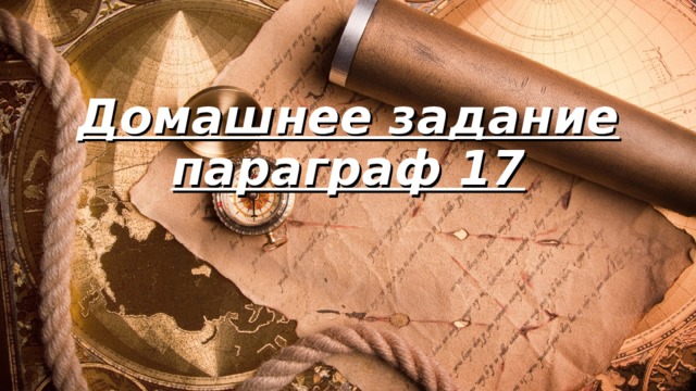 Домашнее задание  параграф 17 