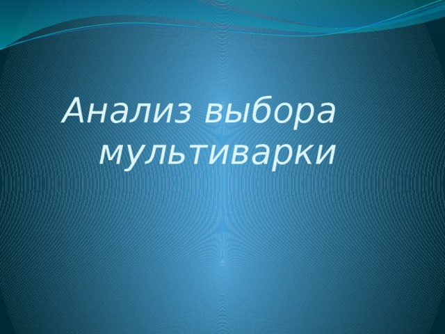 Анализ выбора мультиварки   