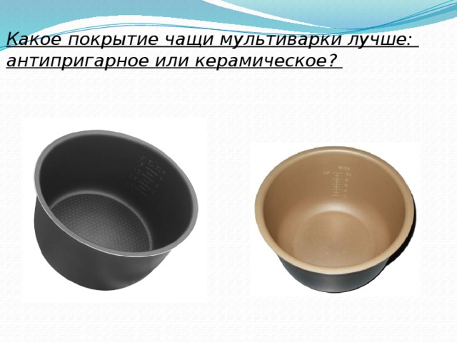 Какое покрытие чащи мультиварки лучше: антипригарное или керамическое? 