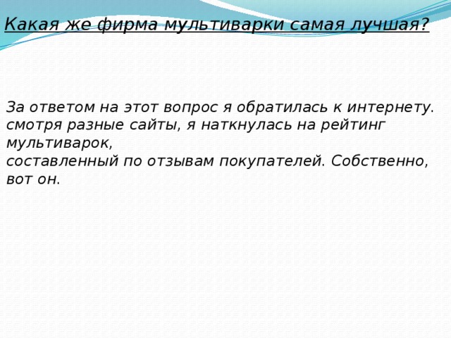 Какая же фирма мультиварки самая лучшая? За ответом на этот вопрос я обратилась к интернету. смотря разные сайты, я наткнулась на рейтинг мультиварок, составленный по отзывам покупателей. Собственно, вот он.   
