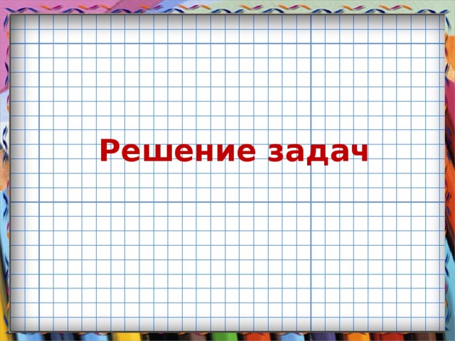 Решение задач