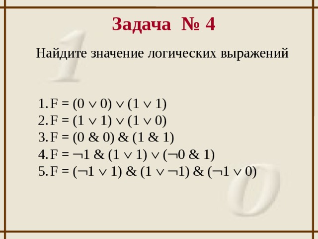 Задача № 4 Найдите значение логических выражений