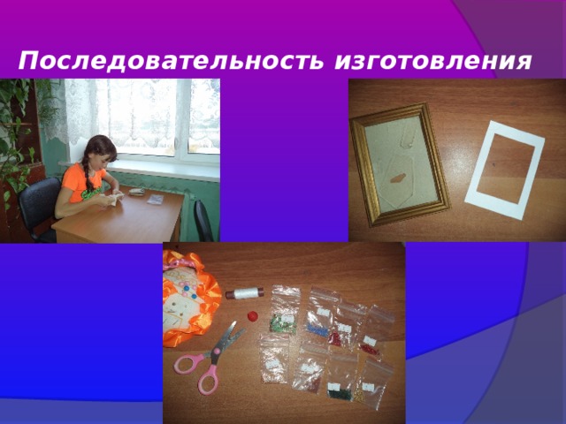  Последовательность изготовления   