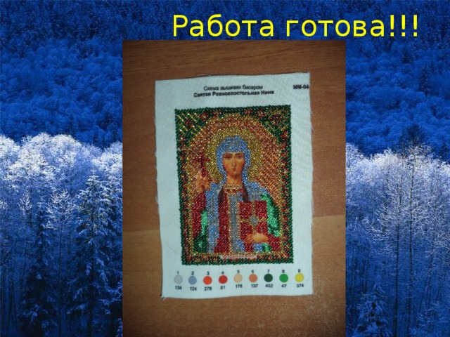  Работа готова!!! 