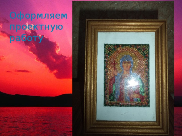 Оформляем  проектную  работу 