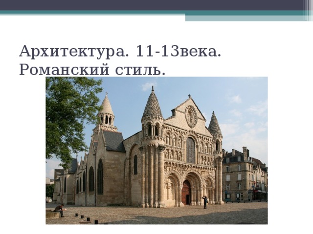 Архитектура. 11-13века. Романский стиль. 