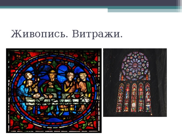 Живопись. Витражи. 