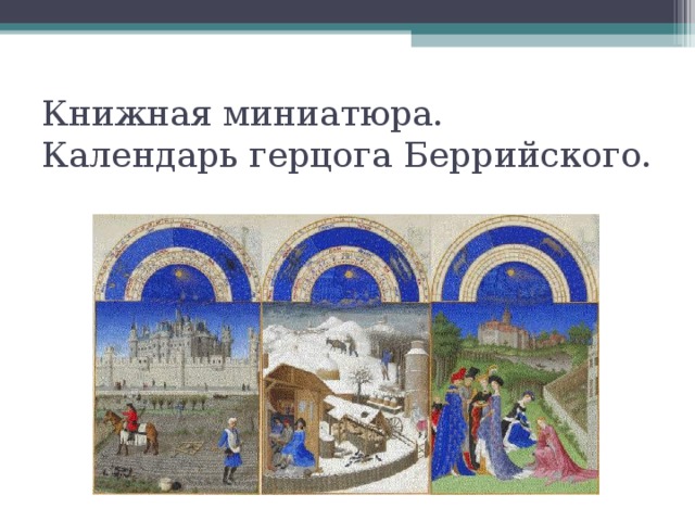 Книжная миниатюра.  Календарь герцога Беррийского. 