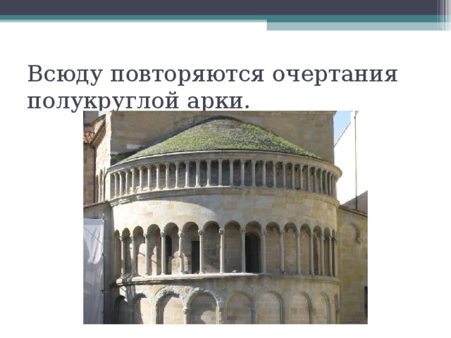 Всюду повторяются очертания полукруглой арки. 