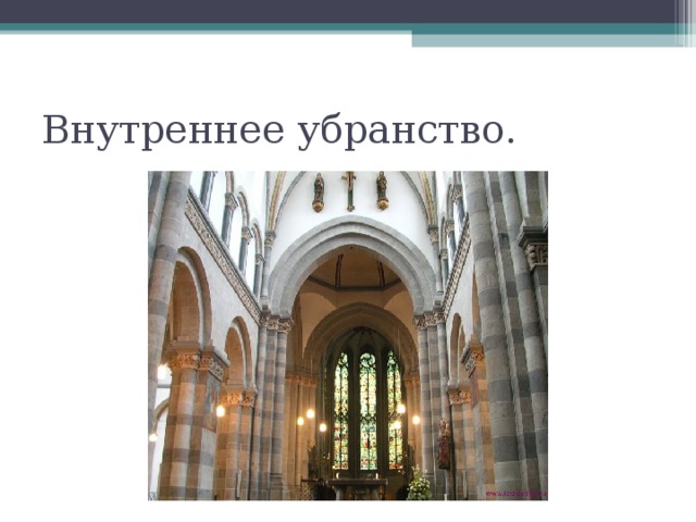 Внутреннее убранство. 