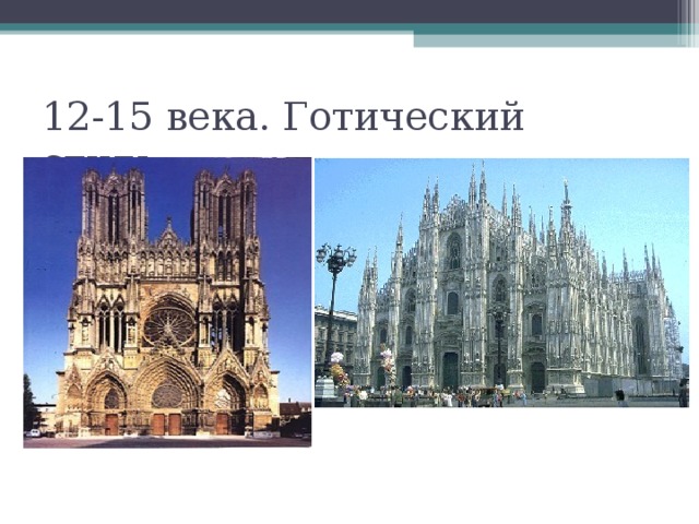 12-15 века. Готический стиль. 