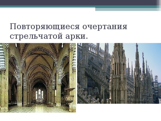 Повторяющиеся очертания стрельчатой арки. 