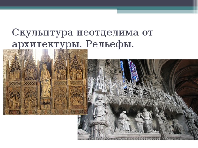 Скульптура неотделима от архитектуры. Рельефы. 