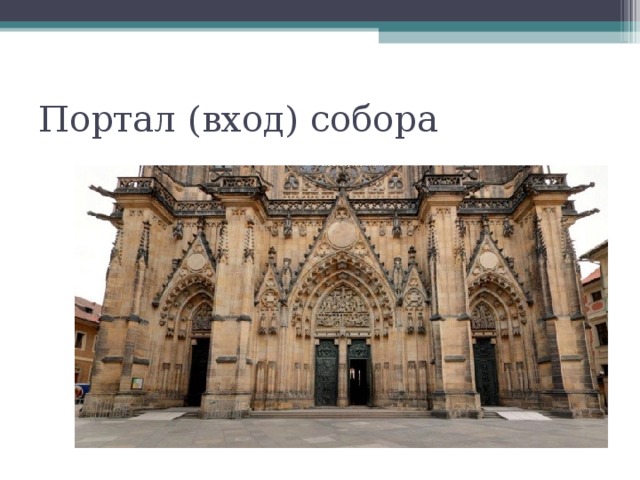 Портал (вход) собора 