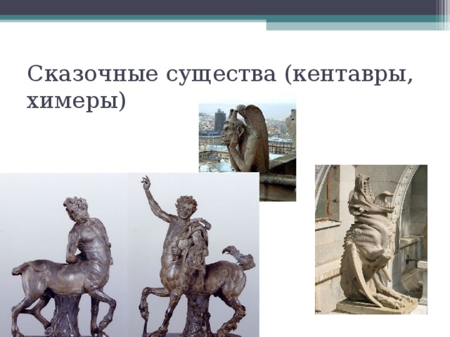 Сказочные существа (кентавры, химеры) 