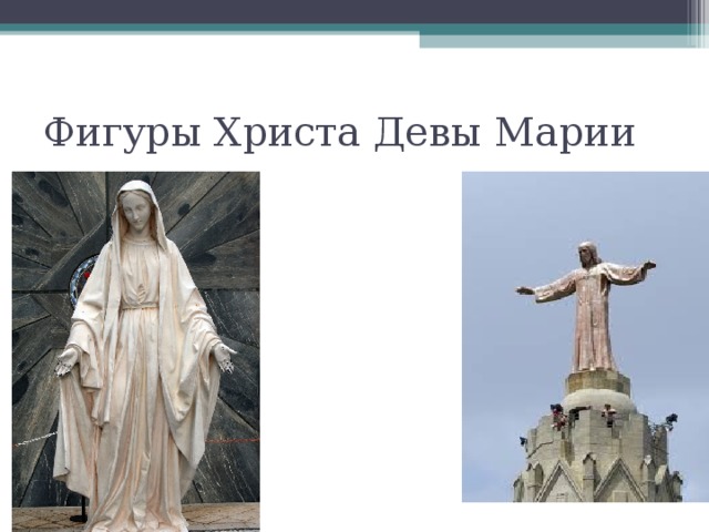 Фигуры Христа Девы Марии 