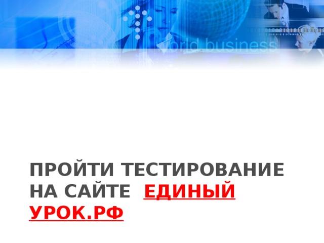 Пройти тестирование на сайте Единый урок.РФ 