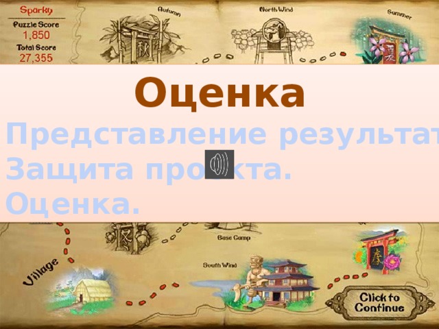Оценка Представление результата. Защита проекта. Оценка. 