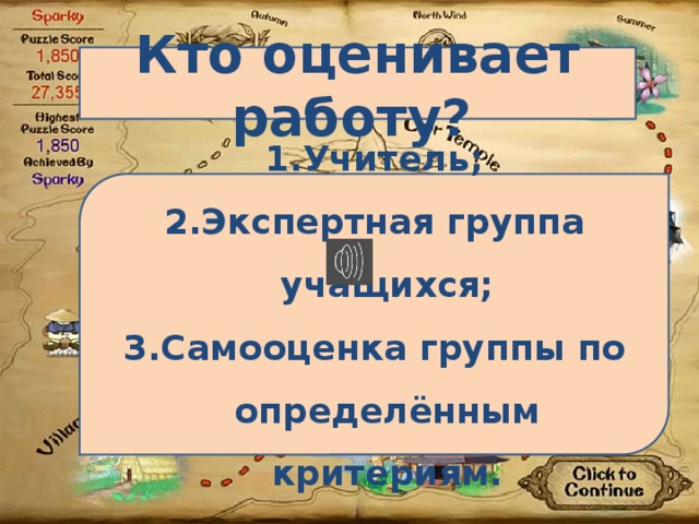 Кто оценивает работу?  Учитель; Экспертная группа учащихся; Самооценка группы по определённым критериям. 