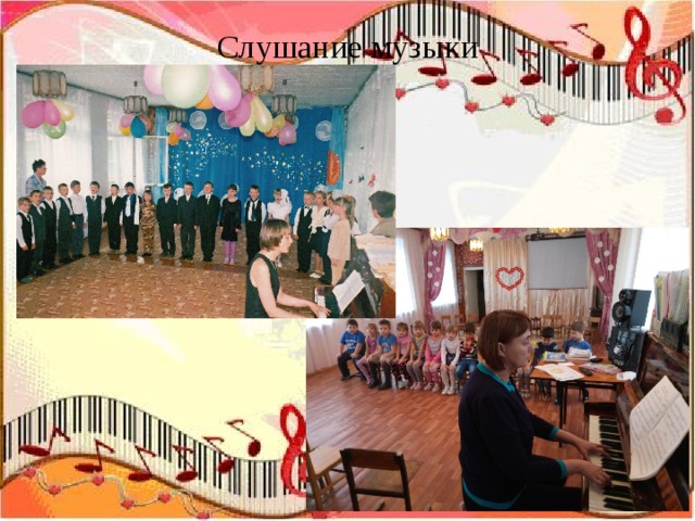 Слушание музыки   