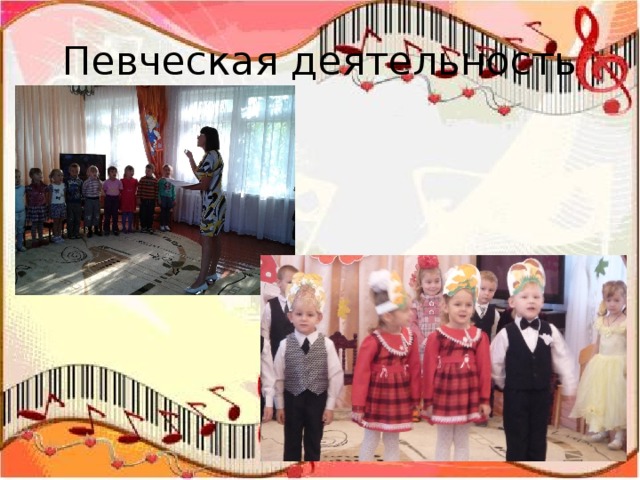 Певческая деятельность 