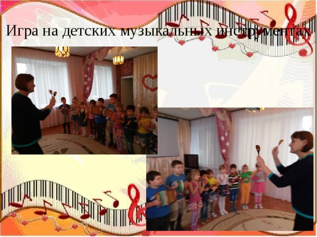 Игра на детских музыкальных инструментах 