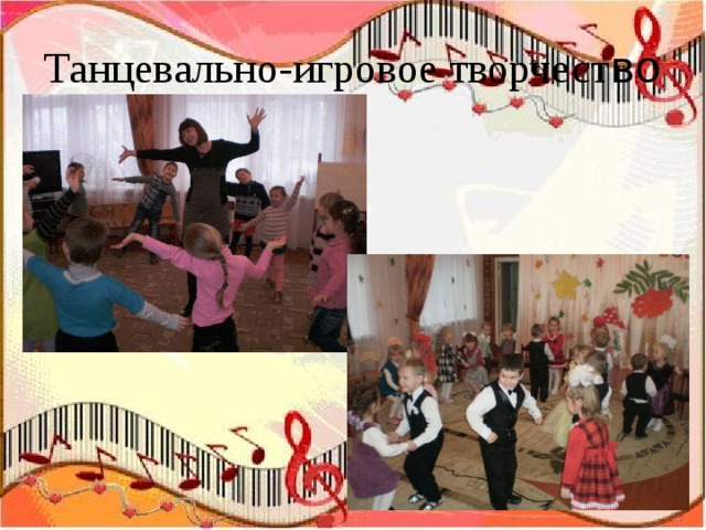 Танцевально-игровое творчест во 