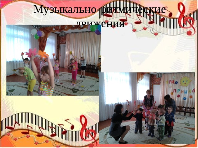 Музыкально-ритмические движения 