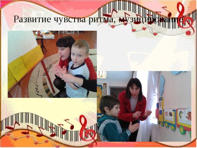 Развитие чувства ритма, музицирование 