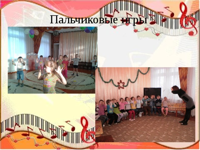 Пальчиковые игры 