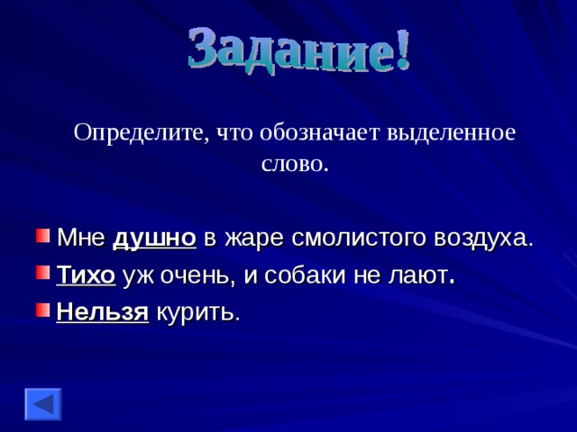 Определите, что обозначает выделенное слово.  душно Тихо . Нельзя 