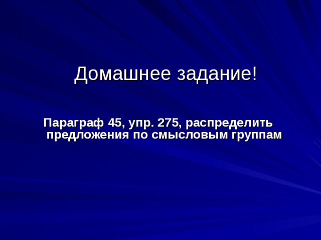 Параграф 45, упр. 275, распределить предложения по смысловым группам 